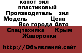 капот зил 4331 пластиковый › Производитель ­ зил › Модель ­ 4 331 › Цена ­ 20 000 - Все города Авто » Спецтехника   . Крым,Жаворонки